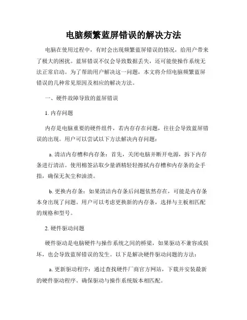 电脑频繁蓝屏错误的解决方法
