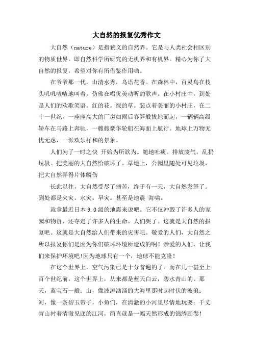 大自然的报复优秀作文