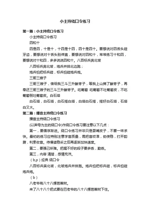 小主持绕口令练习