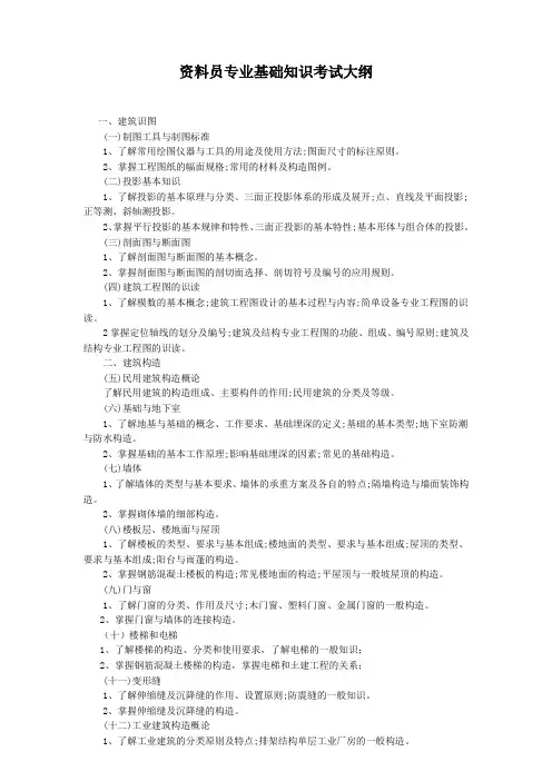 资料员专业基础知识考试大纲(提交版)