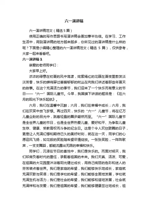 六一演讲稿范文（精选5篇）