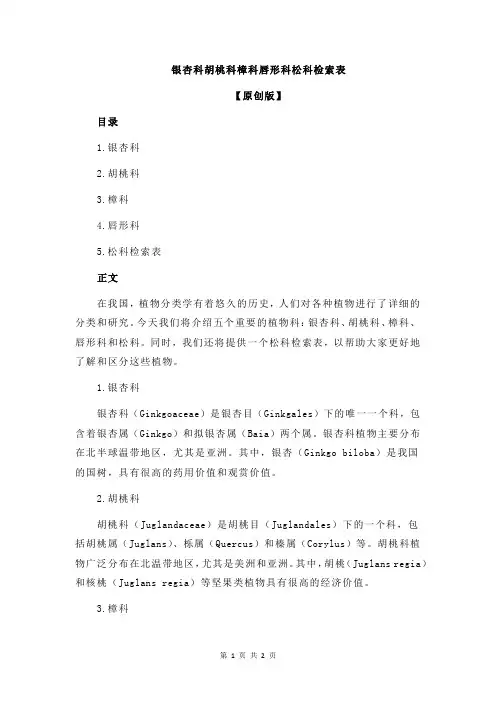 银杏科胡桃科樟科唇形科松科检索表
