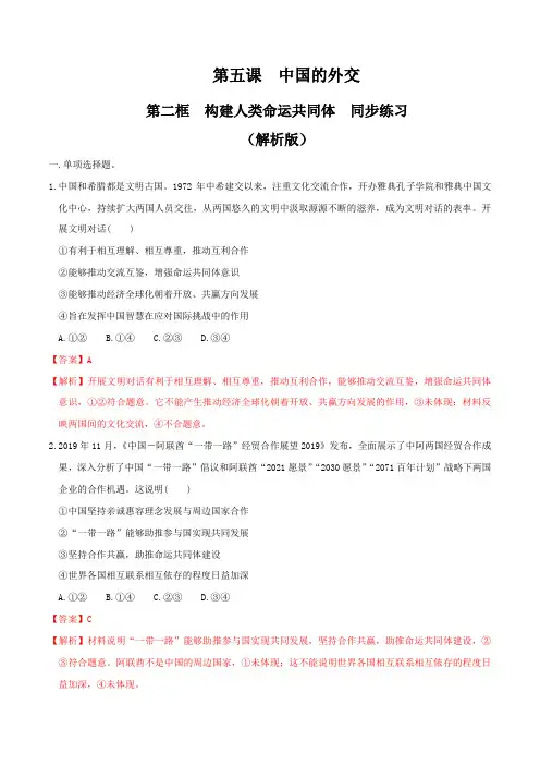 5.2构建人类命运共同体同步练习(解析版)