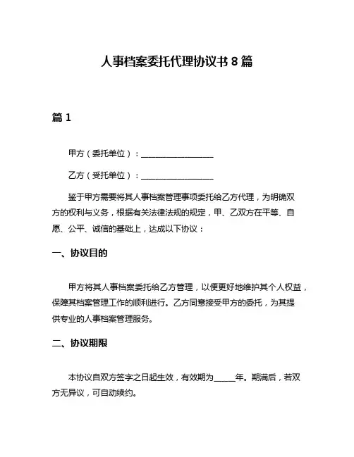人事档案委托代理协议书8篇