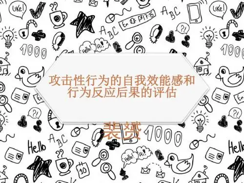 攻击性行为的自我效能感和行为反应后果的评估ppt课件 22页PPT