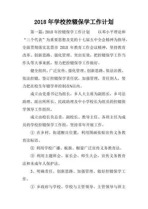 2018年学校控辍保学工作计划