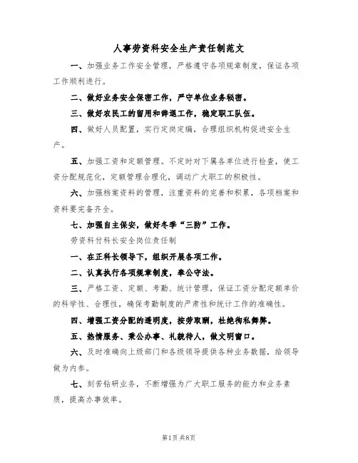 人事劳资科安全生产责任制范文(3篇)