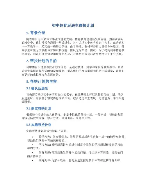 初中体育后进生帮扶计划