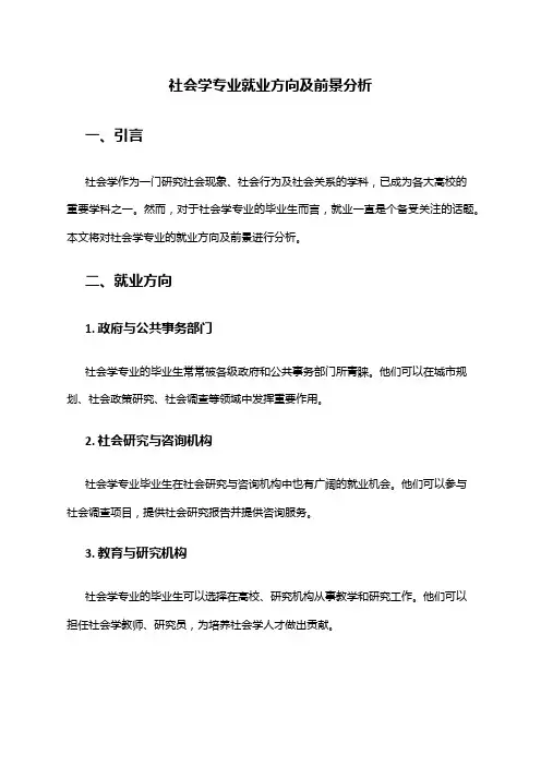 社会学专业就业方向及前景分析
