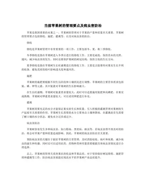 当前苹果树的管理要点及病虫害防治