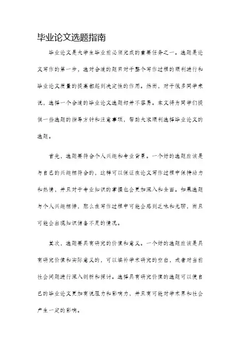 毕业论文选题指南