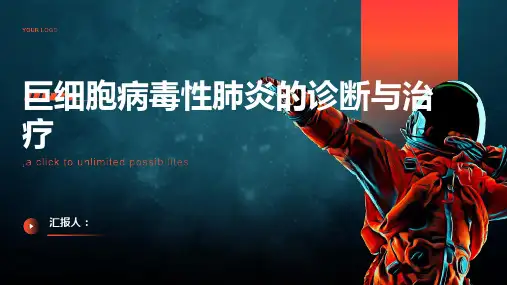 巨细胞病毒性肺炎诊断与治疗PPT