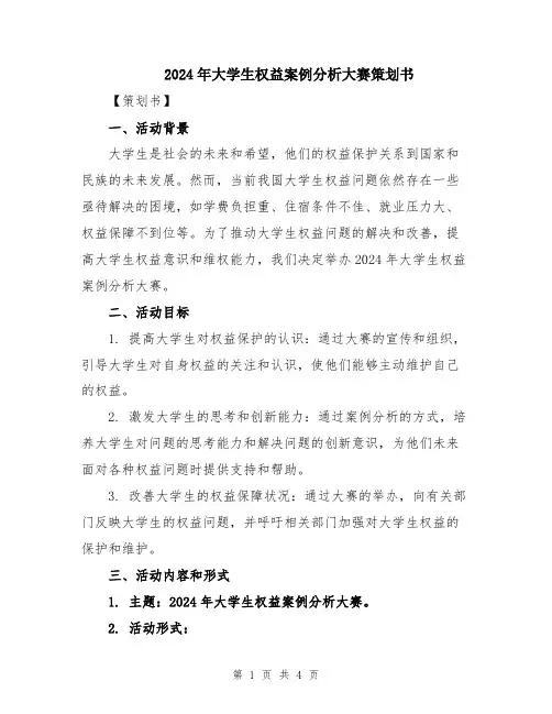 2024年大学生权益案例分析大赛策划书