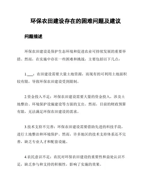 环保农田建设存在的困难问题及建议