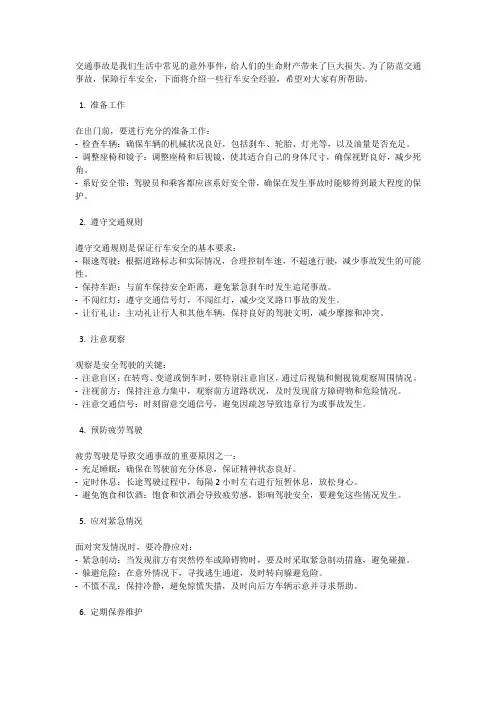 防范交通事故：行车安全经验全解析