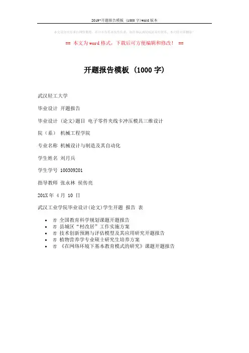 2019-开题报告模板 (1000字)word版本 (1页)