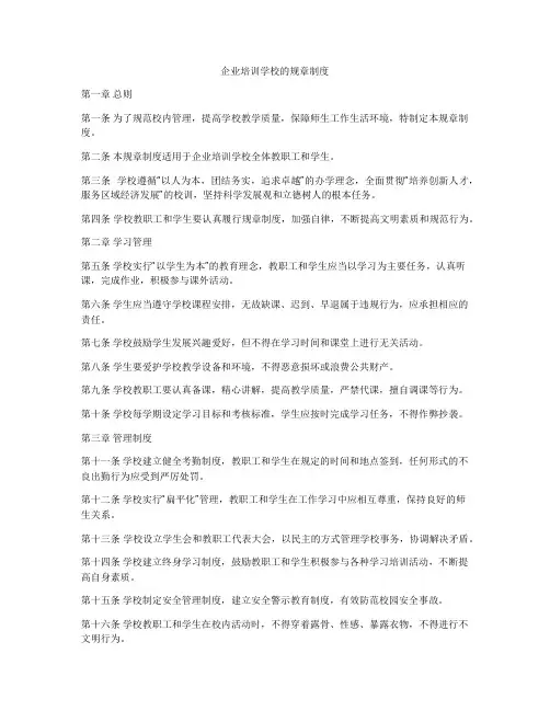 企业培训学校的规章制度