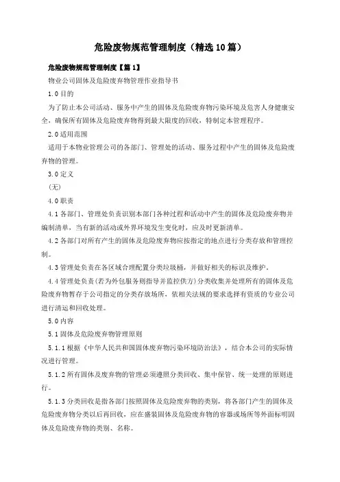 危险废物规范管理制度(精选10篇)