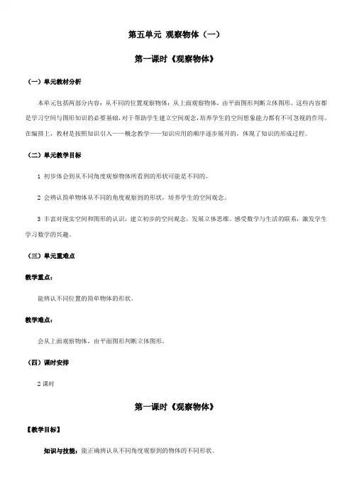 二年级上册数学教案 第5单元 第一课时《观察物体》人教版