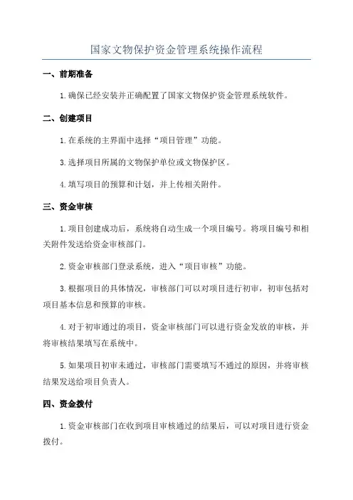 国家文物保护资金管理系统操作流程