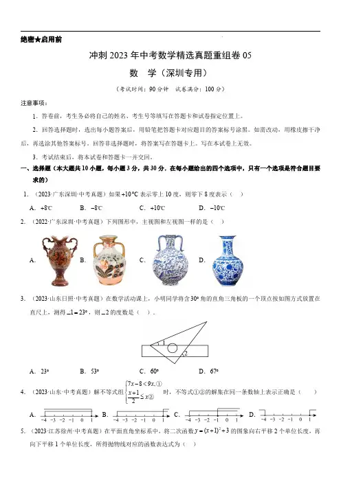 真题重组卷05(深圳专用)-冲刺2024年中考数学真题重组卷(原卷版)