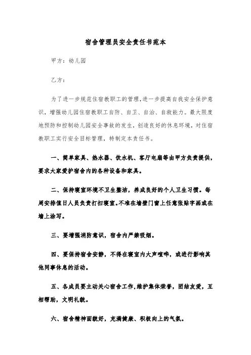 宿舍管理员安全责任书范本（2篇）
