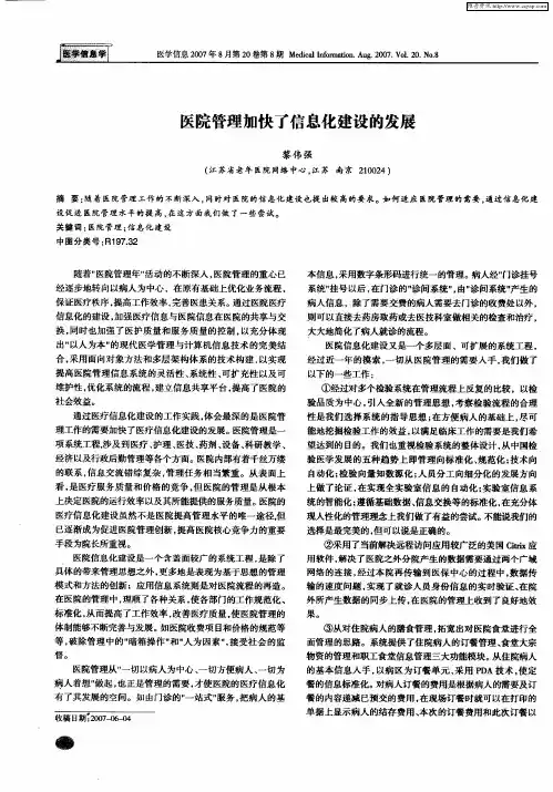 医院管理加快了信息化建设的发展