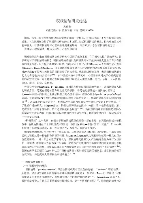 积极情绪研究综述