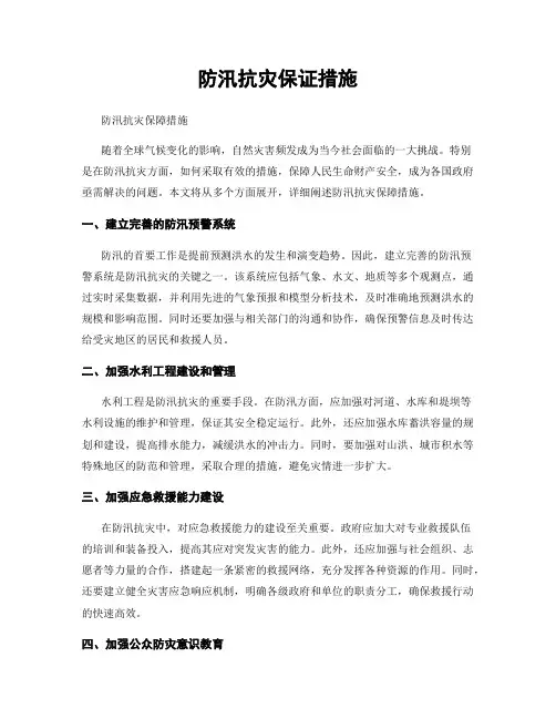 防汛抗灾保证措施