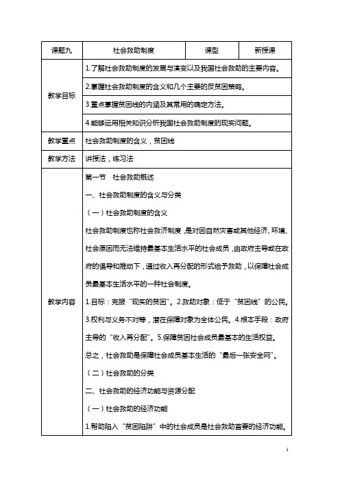 课题九：《社会救助制度》教案