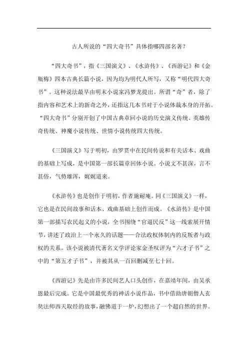 古人所说的“四大奇书”具体指哪四部名著？