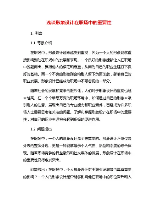 浅谈形象设计在职场中的重要性
