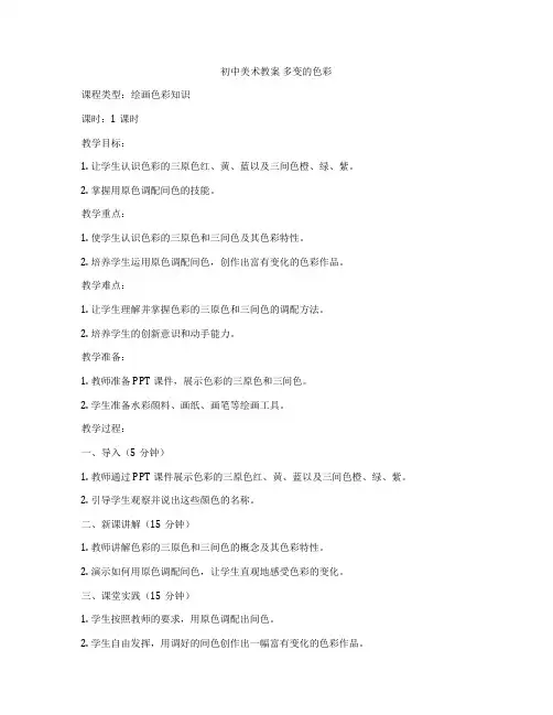 初中美术教案 多变的色彩