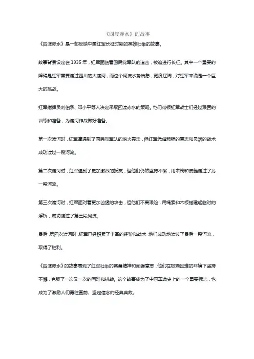 《四渡赤水》的故事
