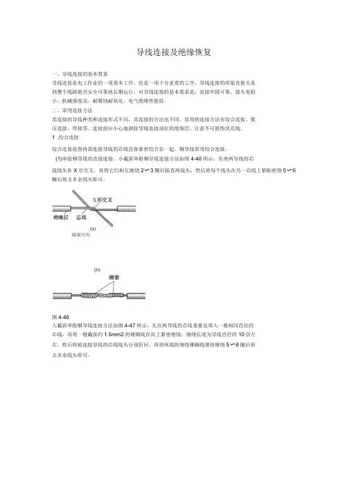 导线连接及绝缘恢复