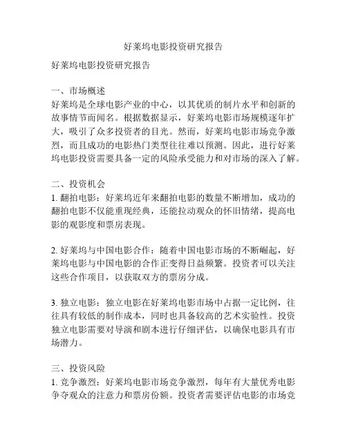 好莱坞电影投资研究报告