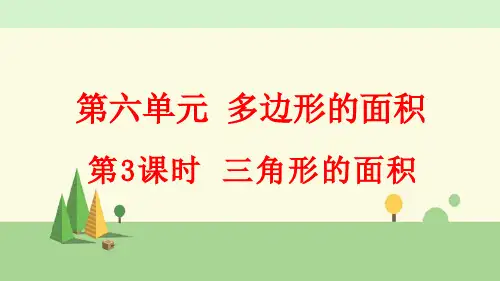 人教版数学五年级上册     三角形的面积