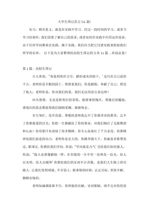 大学生周记范文(11篇)