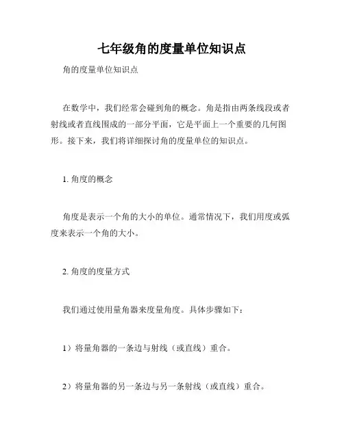七年级角的度量单位知识点