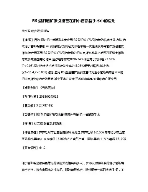 RS型泪道扩张引流管在泪小管断裂手术中的应用