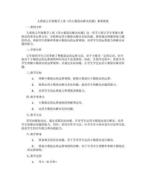 人教版五年级数学上册《用小数除法解决问题》赛课教案