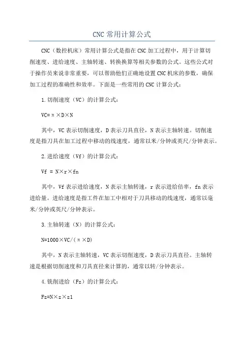 CNC常用计算公式