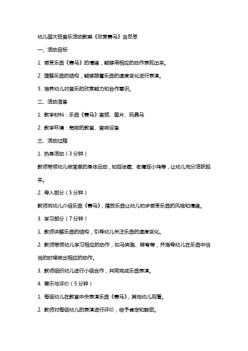 幼儿园大班音乐活动教案《欣赏赛马》含反思