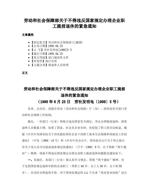 劳动和社会保障部关于不得违反国家规定办理企业职工提前退休的紧急通知