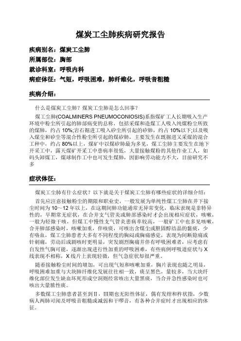 煤炭工尘肺疾病研究报告