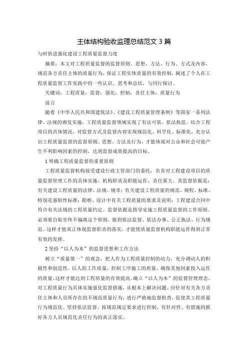 主体结构验收监理总结范文3篇