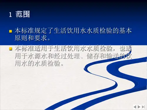 生活饮用水标准检验方法总则部分完整版PPT