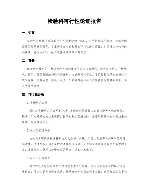 检验科可行性论证报告