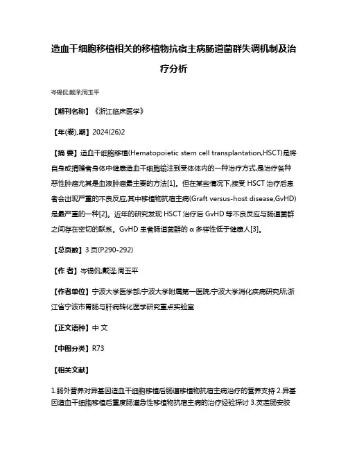 造血干细胞移植相关的移植物抗宿主病肠道菌群失调机制及治疗分析
