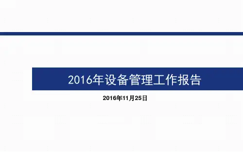 设备管理情况分析报告PPT课件